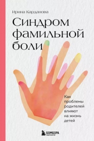 Buchcover: Sindrom famil′noj boli. Kak problemy roditelej vlijajut na žizn′ detej