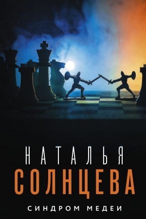 Обложка: Синдром Медеи