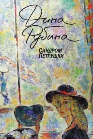 Buchcover: Sindrom Petruški