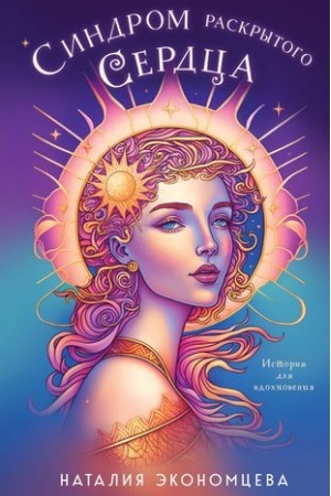 Buchcover: Sindrom raskrytogo serdca