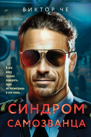 Обложка: Синдром самозванца