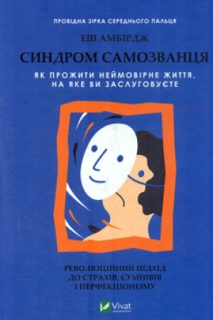 Обложка: Синдром самозванця. Як прожити неймовірне життя, на яке ви заслуговуєте