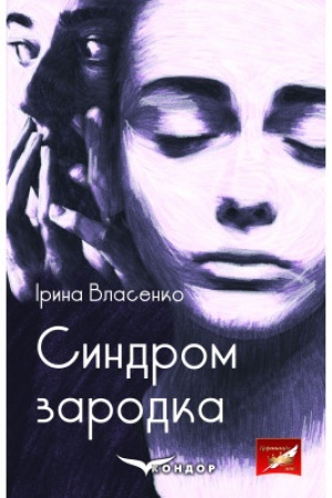 Buchcover: SYNDROM ZARODKA. Roman