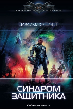 Обложка: Синдром защитника