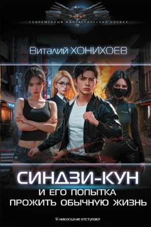 Обложка: Синдзи-кун и его попытка прожить обычную жизнь