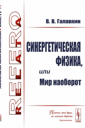Cover: Sinergeticheskaya fizika, ili Mir naoborot
