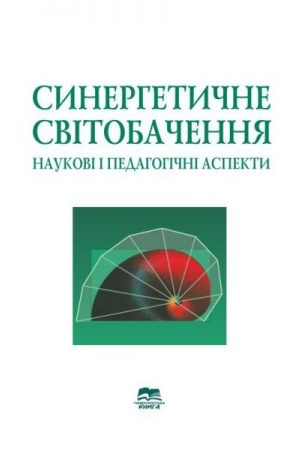 Buchcover: Synerhetyčne svitobačennja: naukovi i pedahohični aspekty