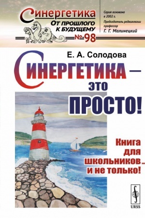 Обложка: Синергетика --- это просто! Книга для школьников... и не только!