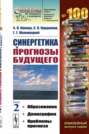 Обложка: Синергетика и прогнозы будущего: Образование. Демография. Проблемы прогноза