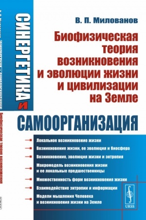 Buchcover: Sinergetika i samoorganizacija: Biofizičeskaja teorija vozniknovenija i ėvoljucii žizni i civilizacii na Zemle