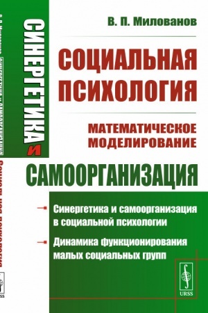 Обложка: Синергетика и самоорганизация: Социальная психология