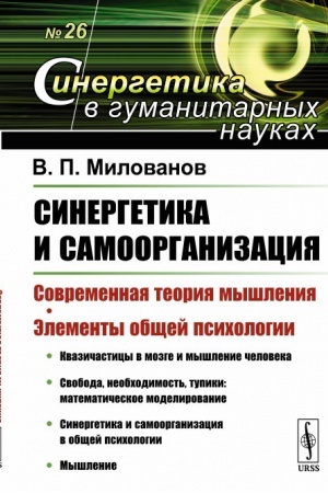 Обложка: Синергетика и самоорганизация: Современная теория мышления. Элементы общей психологии