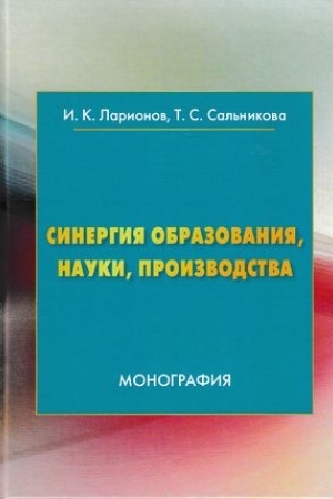 Обложка: Синергия образования, науки, производства: Монография, 2-е изд.