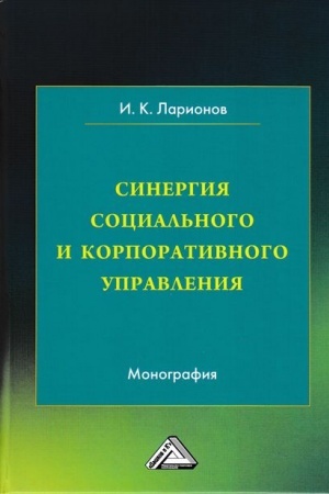 Cover: Sinergiya social′nogo i korporativnogo upravleniya: Monografiya, 3-e izd.(izd:3)