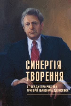 Cover: Synerhiya tvorennya. Spohady pro rektora Hryhoriya Ivanovycha Denysenka
