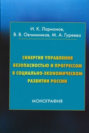 Cover: Sinergiya upravleniya bezopasnost′yu i progressom v social′no-ekonomicheskom razvitii Rossii: Monografiya, 3-e izd.(izd:3)