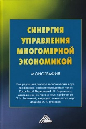 Обложка: Синергия управления многомерной экономикой: Монография, 2-е изд.(изд:2)