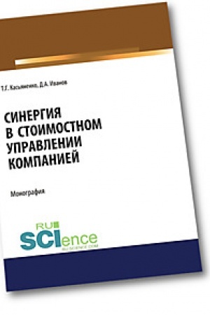Cover: Sinergiya v stoimostnom upravlenii kompaniej. (Aspirantura). (Magistratura). Monografiya