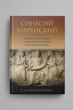 Cover: Sinesij Kirenskij: lichnost′ i etiket v pozdneantichnoj epistolografii