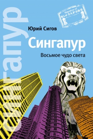 Buchcover: Singapur. Vos′moe čudo sveta