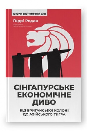 Обложка: Сінгапурське економічне диво. Від британської колонії до азійського тигра