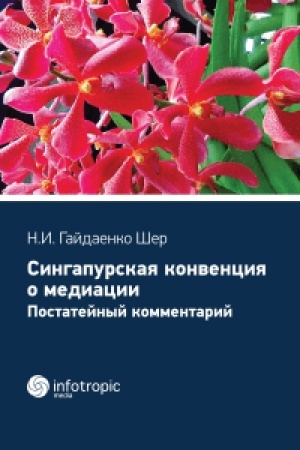 Cover: Singapurskaya konvenciya o mediacii. Postatejnyj kommentarij