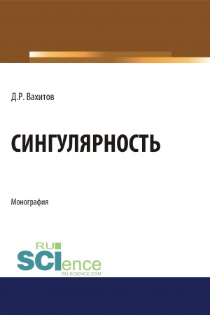 Buchcover: Singuljarnost′. (Aspirantura, Bakalavriat, Magistratura). Monografija.