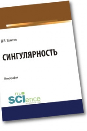 Обложка: Сингулярность. Аспирантура. Бакалавриат. Магистратура. Монография