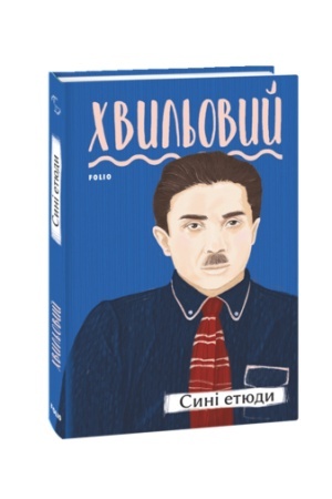 Обложка: Сині етюди