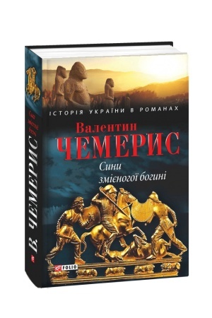 Cover: Syny zmiyenohoyi bohyni