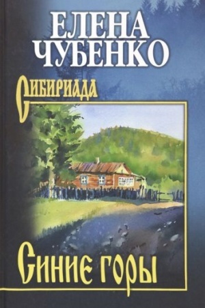 Buchcover: Sinie gory (12+)