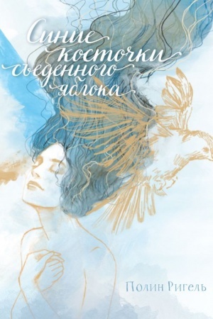 Cover: Sinie kostochki s′′edennogo yabloka