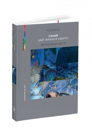 Cover: SINIJ - CVET ZHIZNI I SMERTI. METAFIZIKA CVETA, 2-e izd., ispr.