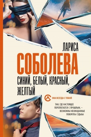 Cover: Sinij, belyj, krasnyj, zheltyj