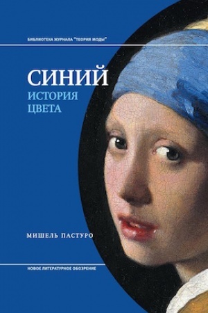 Обложка: Синий. История цвета. 5-е изд.