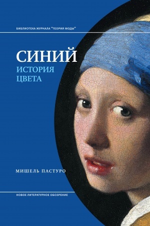 Обложка: Синий. История цвета. 7-е изд.