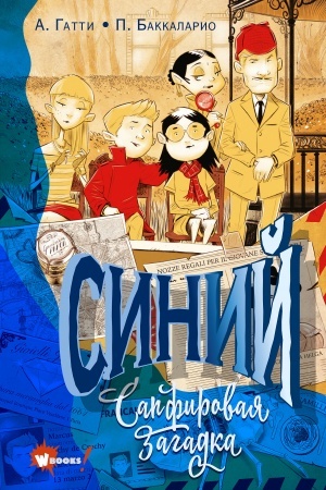 Cover: Sinij. Sapfirovaya zagadka
