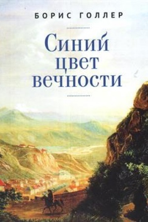 Buchcover: Sinij cvet večnosti