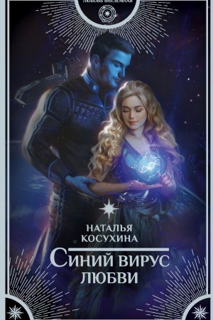 Обложка: Синий вирус любви
