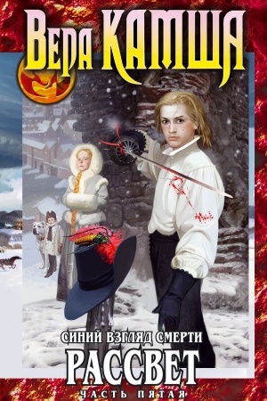 Cover: Sinij vzglyad smerti. Rassvet. CHast′ pyataya