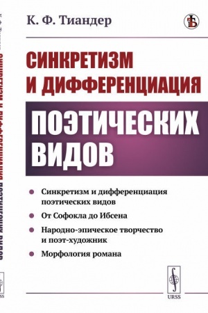 Обложка: Синкретизм и дифференциация поэтических видов. Синкретизм и дифференциация поэтических видов. От Софокла до Ибсена. Народно-эпическое творчество и поэт-художник. Морфология романа