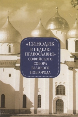 Buchcover: Sinodik v nedelju Pravoslavija Sofijskogo sobora Velikogo Novgoroda