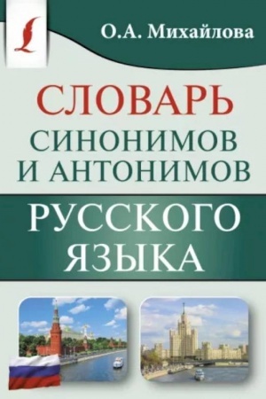 Buchcover: Sinonimy i antonimy russkogo jazyka. Slovar′