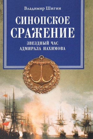 Buchcover: Sinopskoe sraženie. Zvezdnyj čas admirala Nachimova