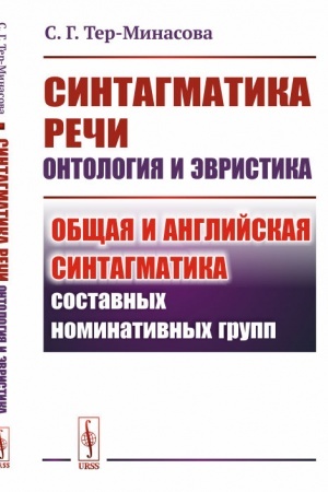 Обложка: Синтагматика речи: онтология и эвристика: Общая и английская синтагматика составных номинативных групп