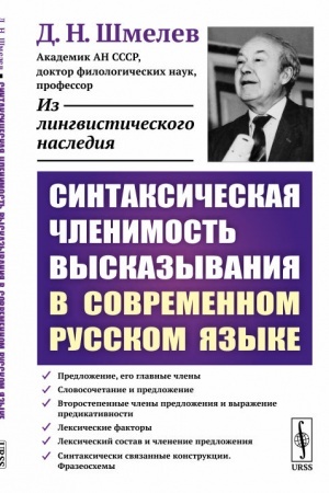 Cover: Sintaksicheskaya chlenimost′ vyskazyvaniya v sovremennom russkom yazyke