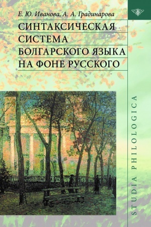 Обложка: Синтаксическая система болгарского языка на фоне русского.