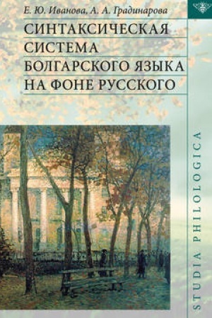 Buchcover: Sintaksičeskaja sistema bolgarskogo jazyka na fone russkogo