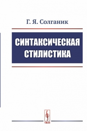 Обложка: Синтаксическая стилистика