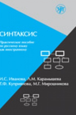 Cover: Sintaksis. Prakticheskoe posobie po russkomu yazyku kak inostrannomu.